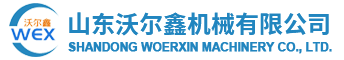 山東沃爾鑫機械有限公司